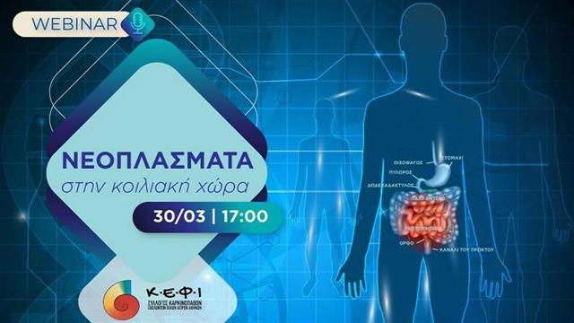 Διαδικτυακή Ημερίδα: ‘’Νεοπλάσματα στην κοιλιακή χώρα’’