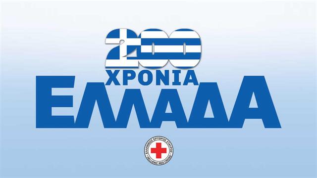 Ο Ελληνικός Ερυθρός Σταυρός αποτίει φόρο τιμής στους Ήρωες της Επανάστασης του 1821