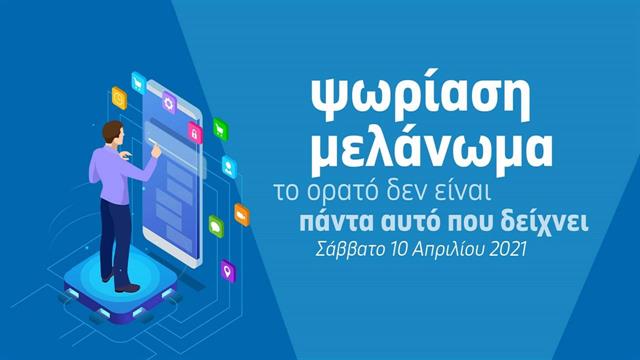 Ημερίδα του Iatronet.gr για το μελάνωμα και την ψωρίαση