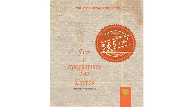 ‘’Γίνε ο πραγματικός σου εαυτός σε 365 μέρες!’’