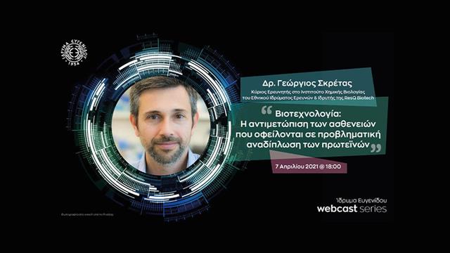 Βιοτεχνολογία: Η αντιμετώπιση των ασθενειών που οφείλονται σε προβληματική αναδίπλωση των πρωτεϊνών