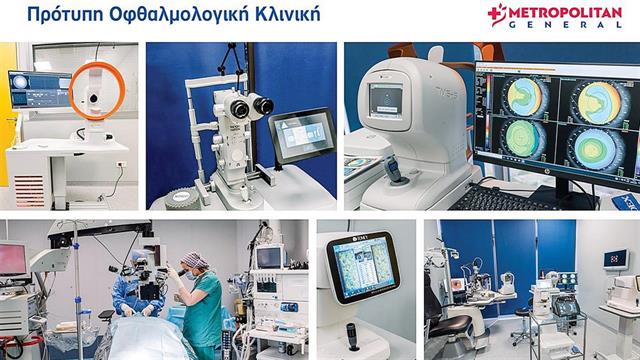 Προληπτικός Οφθαλμολογικός Έλεγχος σε μειωμένη τιμή στο Metropolitan General