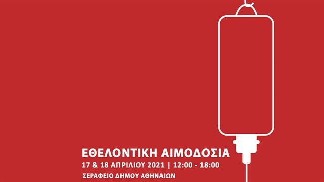 Διήμερη εθελοντική αιμοδοσία στο Σεράφειο