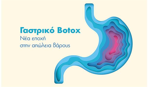 ΙΑΣΩ: Γαστρικό Botox, η σύγχρονη μη επεμβατική μέθοδος για την απώλεια βάρους με άμεσα αποτελέσματα