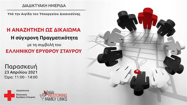 Διαδικτυακή ημερίδα με θέμα ‘’Η αναζήτηση ως δικαίωμα’’ από τον Ελληνικό Ερυθρό Σταυρό