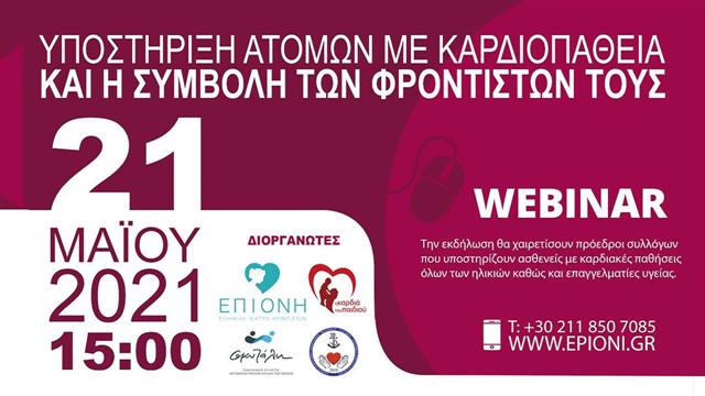“Υποστήριξη ατόμων με καρδιοπάθεια και η συμβολή των φροντιστών τους”.