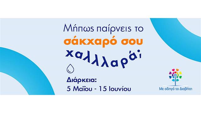 Εσύ, μήπως παίρνεις το σάκχαρό σου χαΛΛΛαρά;