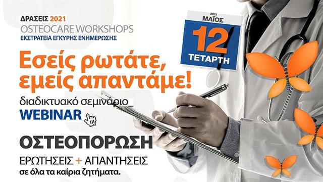Webinar για τη σκελετική υγεία