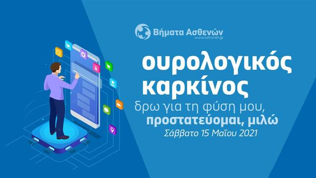 Ημερίδα του iatronet.gr για τον ουρολογικό καρκίνο