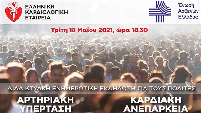 Διαδικτυακή ενημερωτική εκδήλωση για την καρδιακή ανεπάρκεια και την υπέρταση