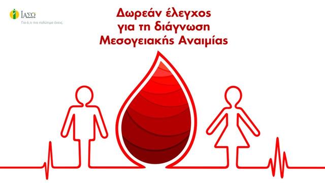 ΙΑΣΩ: Δωρεάν εργαστηριακός έλεγχος και δωρεάν επίσκεψη σε Αιματολόγο για τη διάγνωση μεσογειακής αναιμίας