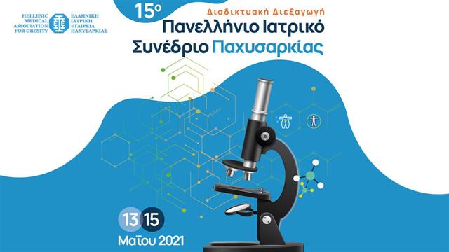 15ο Πανελλήνιο Ιατρικό Συνέδριο Παχυσαρκίας
