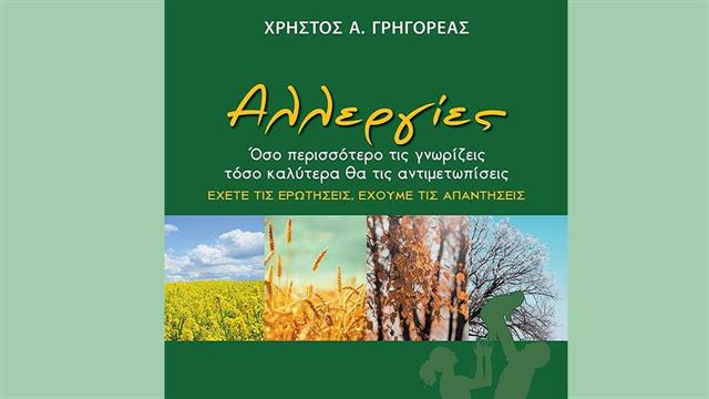 Αλλεργίες:  Όσο περισσότερο τις γνωρίζεις τόσο καλύτερα θα τις αντιμετωπίσεις