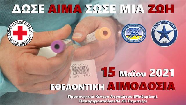 Ελληνικός Ερυθρός Σταυρός και ΠΑΕ Ατρόμητος διοργανώνουν μεγάλη εθελοντική αιμοδοσία στο Περιστέρι