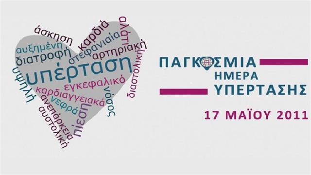 Παγκόσμια Ημέρα κατά της Υπέρτασης: Ο ΕΔΟΕΑΠ ενημερώνει