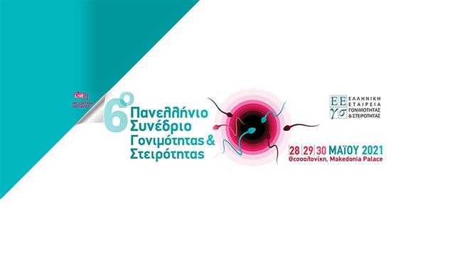 6o Πανελλήνιο συνέδριο γονιμότητας και στειρότητας