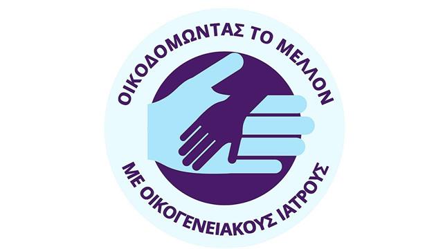 Οικοδομώντας το μέλλον με Οικογενειακούς Ιατρούς