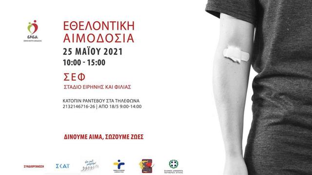 Έκτακτη Αιμοδοσία στο Στάδιο Ειρήνης και Φιλίας