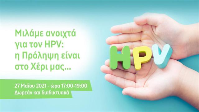 Ημερίδα για τον HPV: Μιλάμε ανοιχτά για τον HPV - H πρόληψη είναι στο χέρι μας