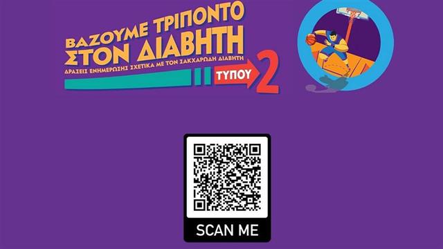 Νέα καμπάνια της ΠΟΣΣΑΣΔΙΑ για την ενημέρωση και την ευαισθητοποίηση γύρω από τον σακχαρώδη διαβήτη