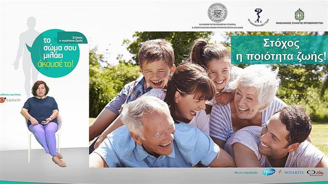 Ρευματικές παθήσεις: Στόχος η ποιότητα ζωής