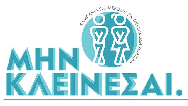 ‘’Μην Κλείνεσαι. Μίλα για την ελκώδη κολίτιδα.’’