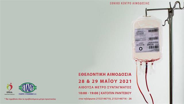 ‘’Βγαίνουμε έξω με ασφάλεια, κάνουμε δώρο τη ζωή!’’- Διήμερη Εθελοντική Αιμοδοσία