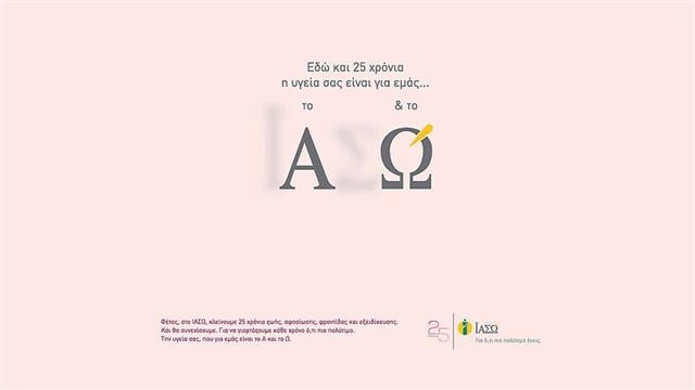 ΙΑΣΩ: 25 χρόνια η φροντίδα της γυναίκας είναι το Α και το Ω