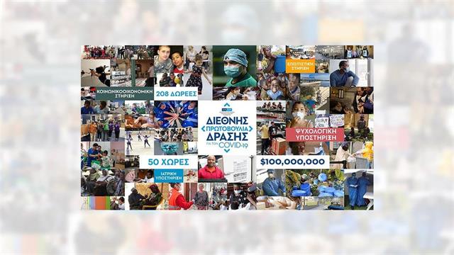 Το ΙΣΝ Ολοκλήρωσε τη Διεθνή Πρωτοβουλία Δράσης COVID-19