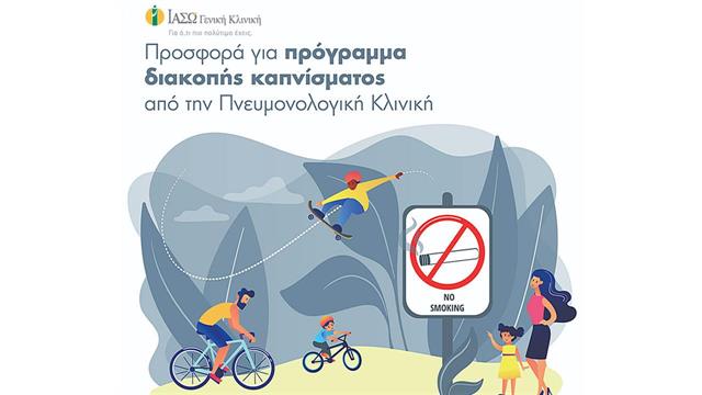 ΙΑΣΩ Γενική Κλινική: Μεγάλη προσφορά για πρόγραμμα διακοπής καπνίσματος από την Πνευμονολογική Κλινική
