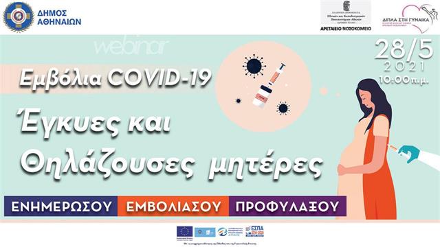 webinar για εμβολιασμό covid19 σε έγκυες και θηλάζουσες μητέρες
