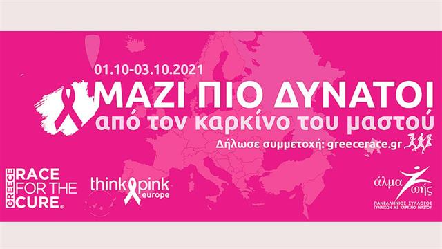 Greece Race for the Cure® 2021: Οι εγγραφές άνοιξαν