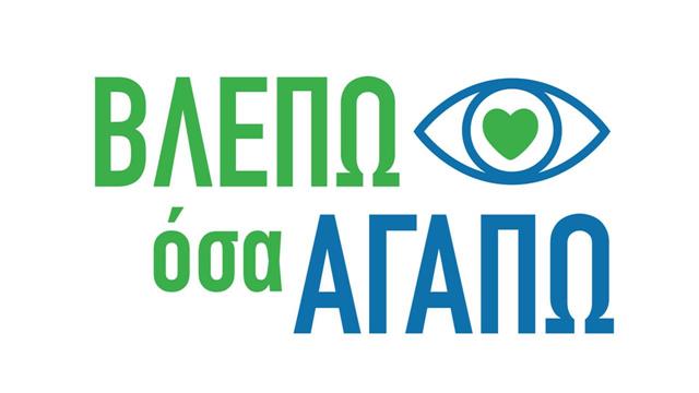 Εκστρατεία ενημέρωσης για την ηλικιακή εκφύλιση ωχράς κηλίδας