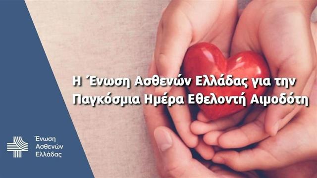 Το μήνυμα της Ένωσης Ασθενών για την Παγκόσμια Ημέρα Εθελοντή Αιμοδότη