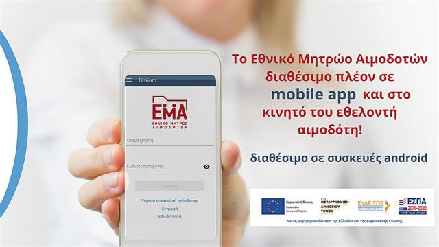 Το Εθνικό Μητρώο Αιμοδοτών διαθέσιμο πλέον σε mobile app