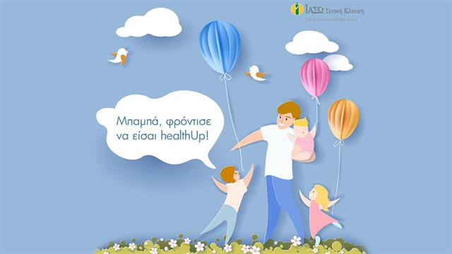 ΙΑΣΩ Γενική Κλινική: Φροντίζει την Υγεία του Πατέρα με προσφορά στα πακέτα προληπτικού ελέγχου