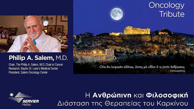 Η ανθρώπινη και φιλοσοφική διάσταση της θεραπείας του καρκίνου