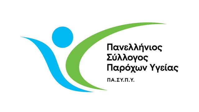 Ο Πανελλήνιος Σύλλογος Παρόχων Υγείας αρωγός στην καταπολέμηση φαινομένων διαφθοράς