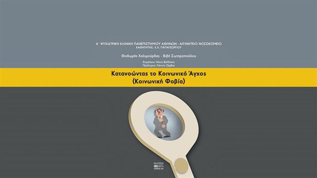 Κατανοώντας το κοινωνικό άγχος