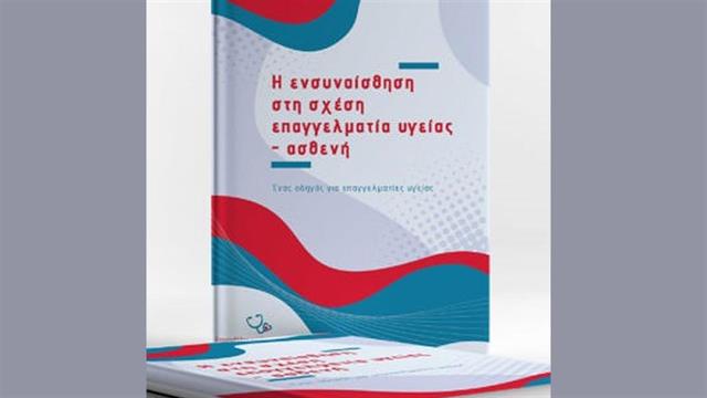 Ηλεκτρονικό Εγχειρίδιο Η ενσυναίσθηση στη σχέση επαγγελματία υγείας- ασθενή