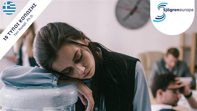 Παγκόσμια Ημέρα Sjögren’s - 23 Ιουλίου