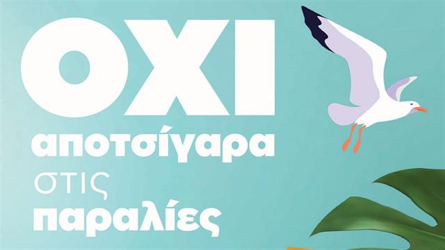 Πάνω από το 36% των συλλεχθέντων απορριμμάτων στις παραλίες είναι αποτσίγαρα