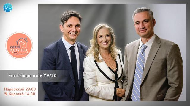 H Heart Team στην εκπομπή Εστιά/ζωντας