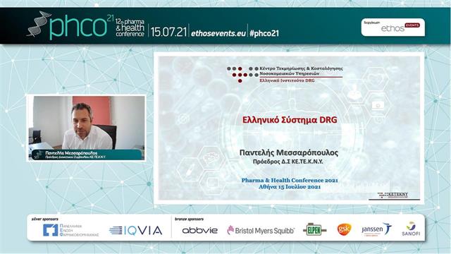 Το Κέντρο Τεκμηρίωσης και Κοστολόγησης Νοσοκομειακών Υπηρεσιών συμμετείχε στο PHARMA & HEALTH CONFERENCE 2021