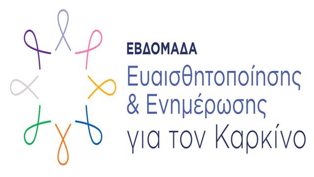 Μη φοβηθείς και μην αργήσεις. Η πρόληψη νικά τον καρκίνο!