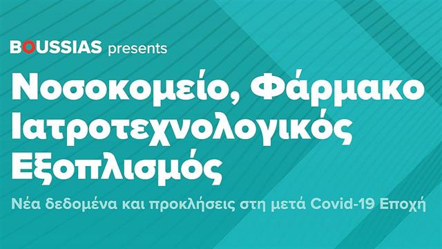 Νέα δεδομένα και προκλήσεις στη μετά Covid-19 Εποχή: Συνέδριο «Νοσοκομείο – Φάρμακο – Ιατροτεχνολογικός Εξοπλισμός»