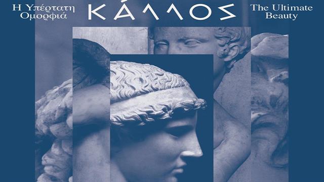 Η L’ Oréal στηρίζει έκθεση του Μουσείου Κυκλαδικής Τέχνης για την ομορφιά