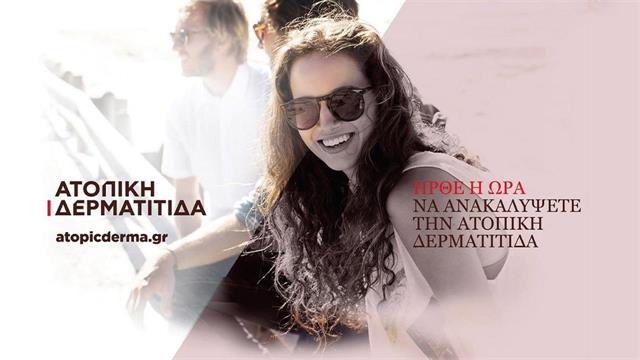 Ατοπική Δερματίτιδα: Μία νόσος με μεγάλη επίδραση στη ζωή των ασθενών