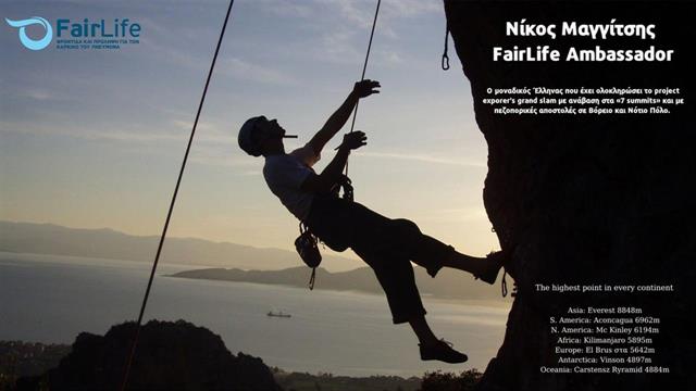 Ο αγώνας της FairLife για την υγεία των πνευμόνων συνεχίζεται δυναμικά