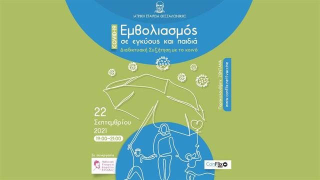 Διαδικτυακή συζήτηση για εμβολιασμό εγκύων και παιδιών